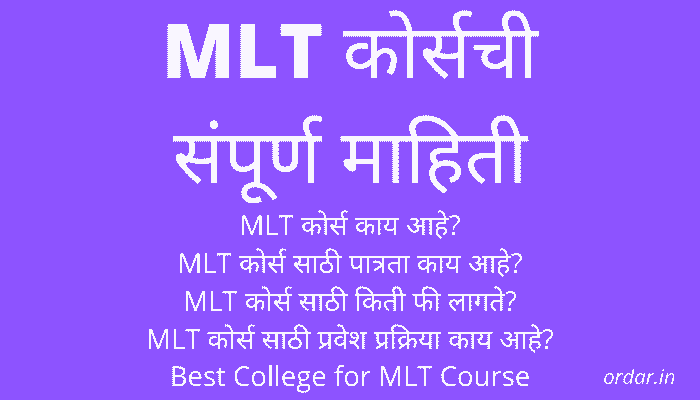 MLT Course information in marathi