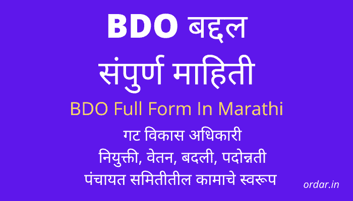 bdo full form in marathi