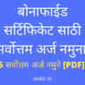 bonafide certificate application in marathi