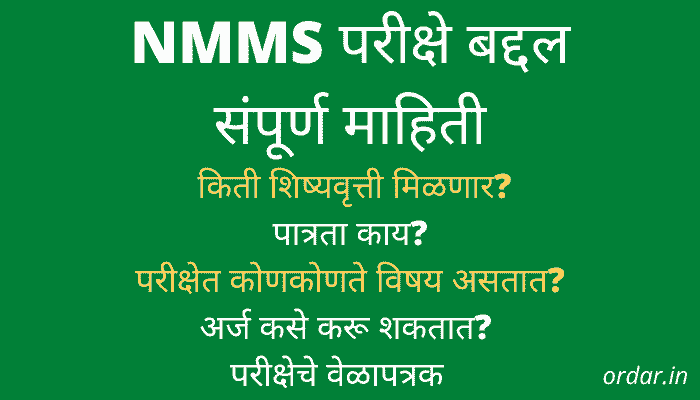 nmms exam information in marathi