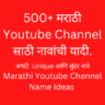 Marathi Youtube Channel Name Ideas
