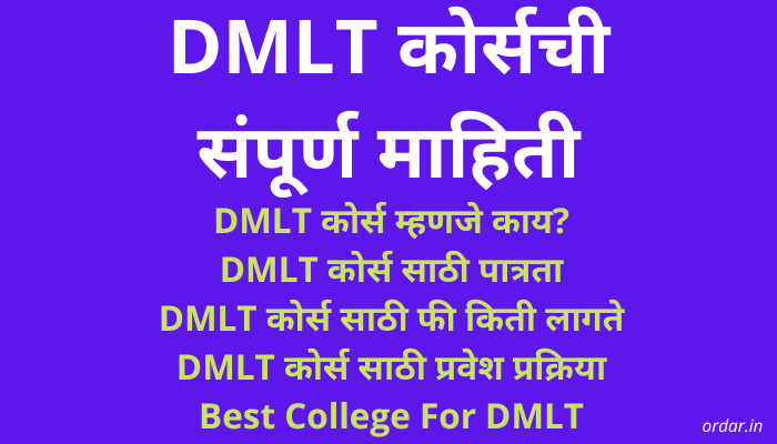 DMLT Course Information in Marathi