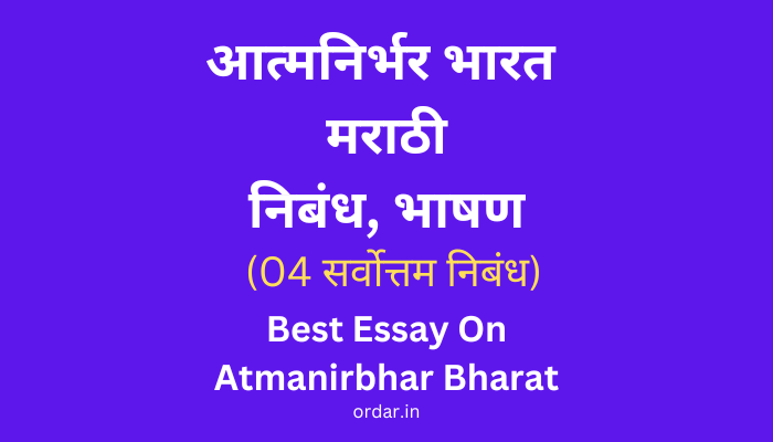 Essay on Atmanirbhar Bharat in Marathi