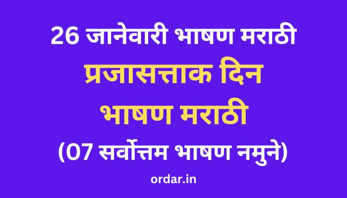 26 January Speech in Marathi