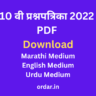 10th Question Paper 2022 Marathi PDF