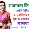 Rajmata Jijau Speech in Marathi