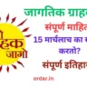 Jagtik Grahak Din Information in Marathi