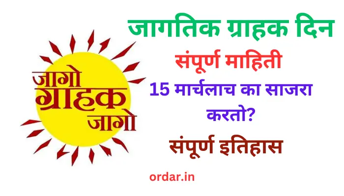 Jagtik Grahak Din Information in Marathi