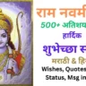 Ram Navami Wishes in Marathi