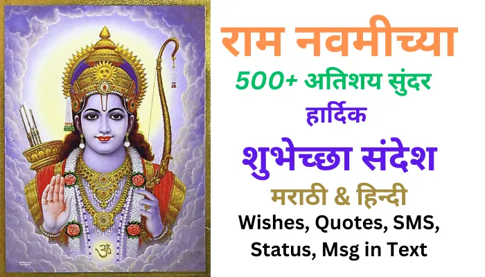 Ram Navami Wishes in Marathi