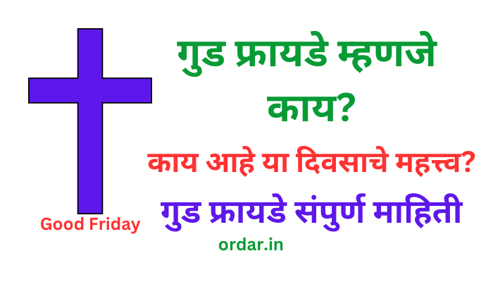 Good Friday Information in Marathi
