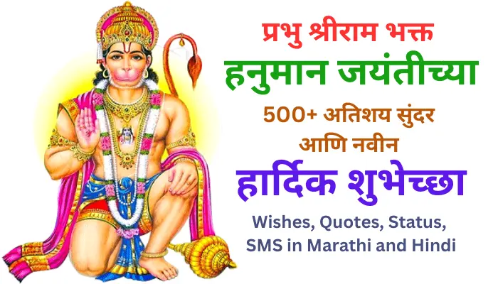 Hanuman Jayanti Wishes in Marathi