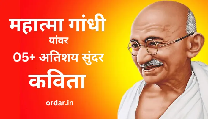 Mahatma Gandhi Poem in Marathi