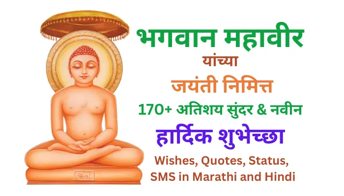 Mahavir Jayanti Wishes in Marathi