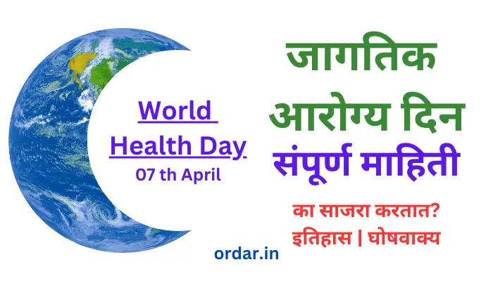 World Health Day Information in Marathi