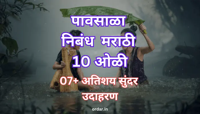 10 Lines on Rainy Season in Marathi