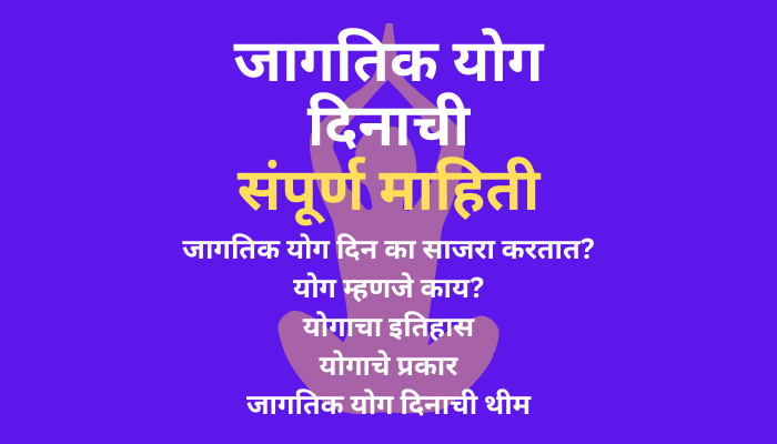 Yoga Day Information in Marathi