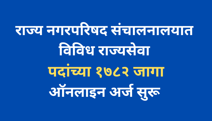 राज्य नगरपरिषद संचालनालयात विविध राज्यसेवा पदांच्या १७८२ जागा | Nagar Parishad Maharashtra Recruitment 2023