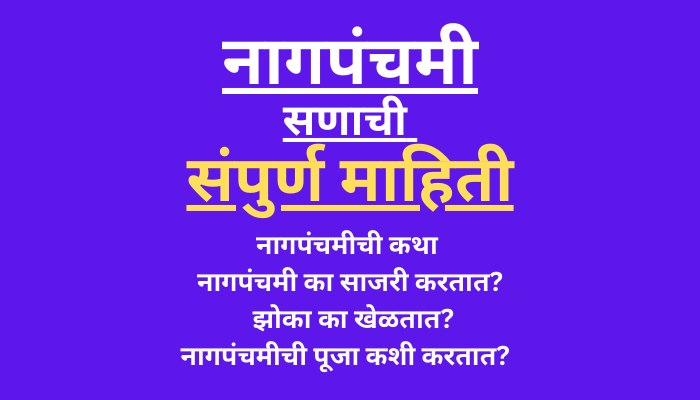 Nag Panchami Information in Marathi